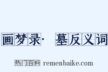 画梦录·墓反义词是什么意思的图片